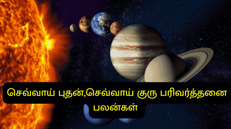 செவ்வாய் குரு பரிவர்த்தனை பலன்கள்