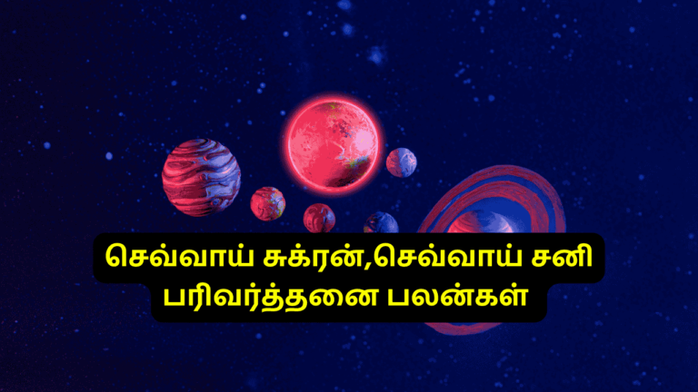 பரிவர்த்தனை பலன்கள்