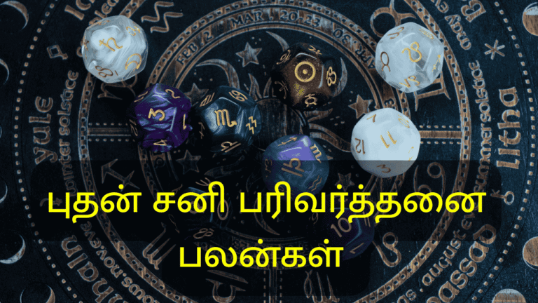 புதன் சனி பரிவர்த்தனை பலன்கள்