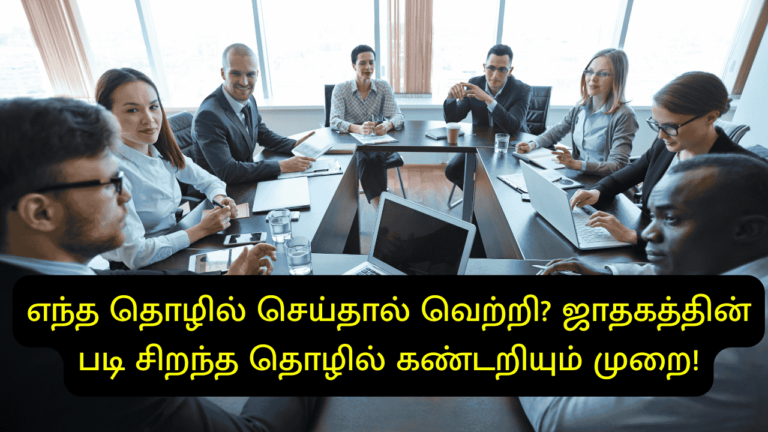 எந்த தொழில் செய்தால் வெற்றி
