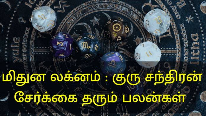 குரு சந்திரன் சேர்க்கை