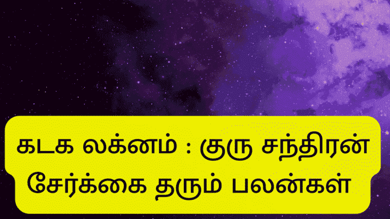 குரு சந்திரன் சேர்க்கை