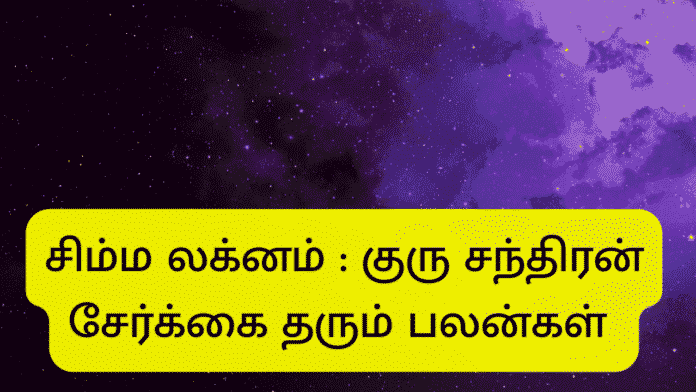 குரு சந்திரன் சேர்க்கை