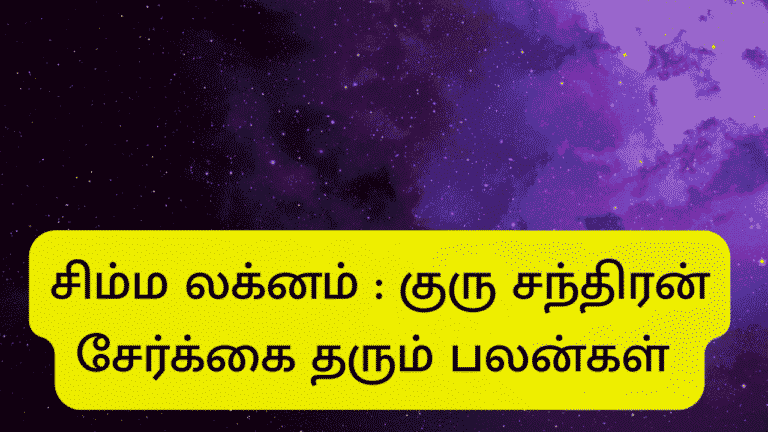 குரு சந்திரன் சேர்க்கை