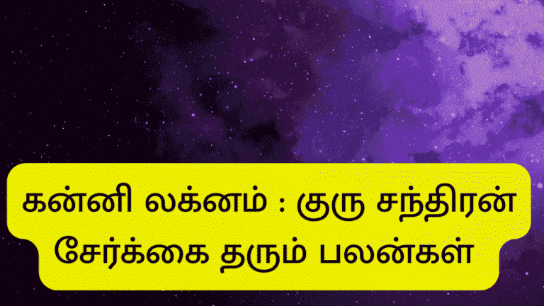குரு சந்திரன் சேர்க்கை
