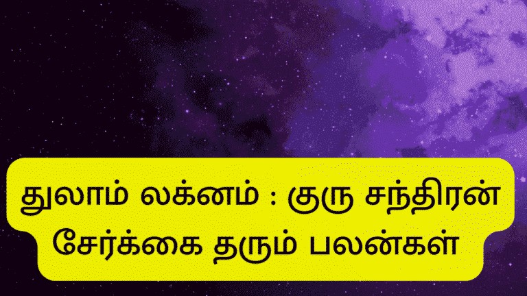 குரு சந்திரன் சேர்க்கை