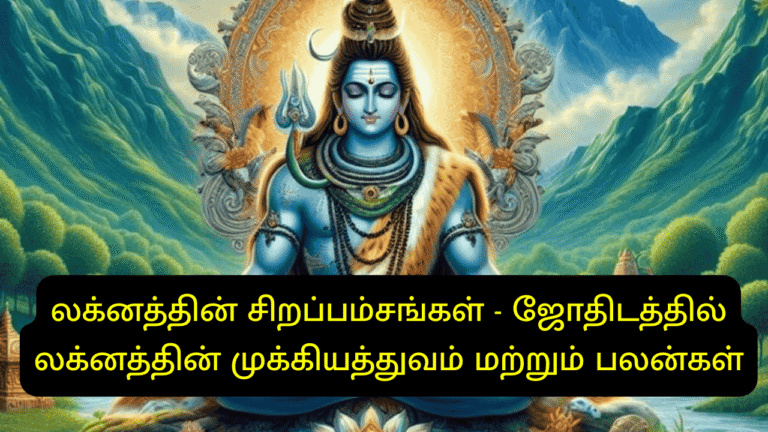 லக்னத்தின் சிறப்பம்சங்கள் – ஜோதிடத்தில் லக்னத்தின் முக்கியத்துவம் மற்றும் பலன்கள்