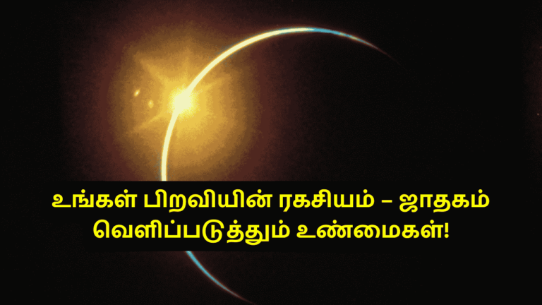 உங்கள் பிறவியின் ரகசியம்