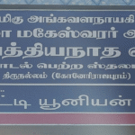 திருநல்லம் (கோனேரிராஜபுரம்) ஸ்ரீ உமாமகேஸ்வரர் அங்கவள நாயகி சுயம்பு நடராஜர் கோவில்(பாடல் பெற்ற ஸ்தலம்)