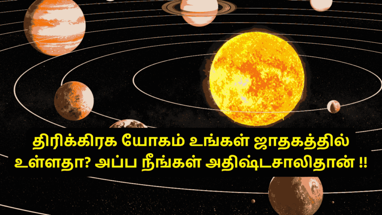 திரிக்கிரக யோகம்