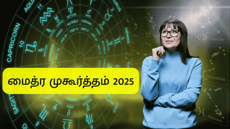 மைத்ர முகூர்த்தம் 2025