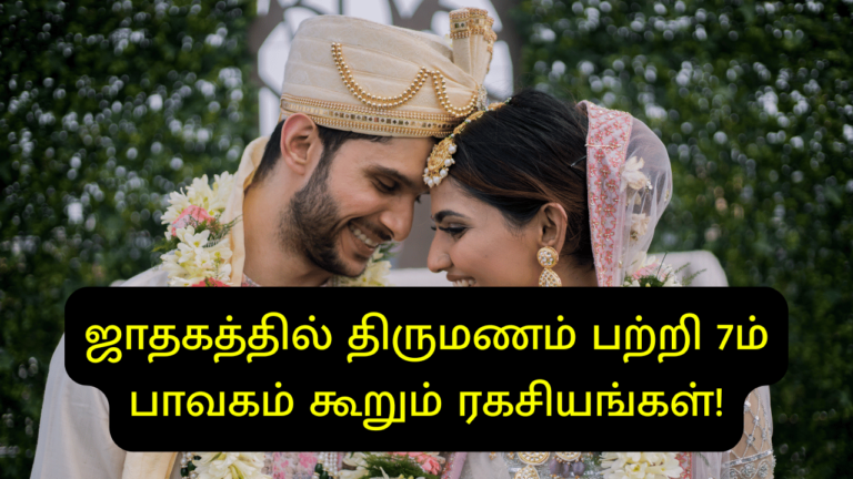 7ம் பாவகம் கூறும் ரகசியங்கள்