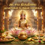 வற்றாத செல்வத்தை வாரி வழங்கும் அட்சய திருதியை