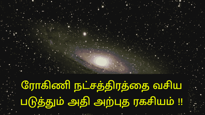 ரோகிணி