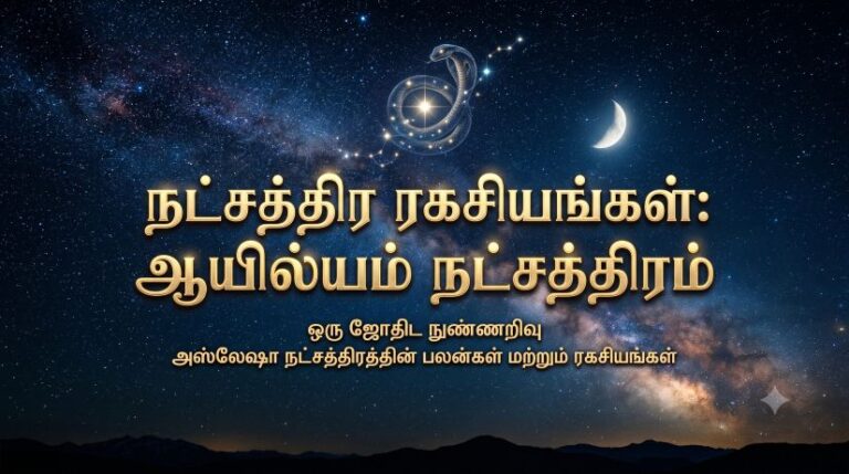 ஆயில்யம் நட்சத்திரம்