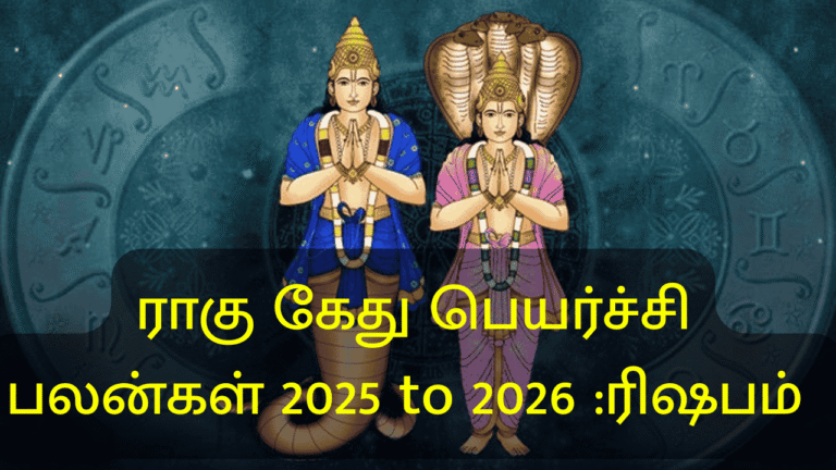 ராகு கேது பெயர்ச்சி பலன்கள்