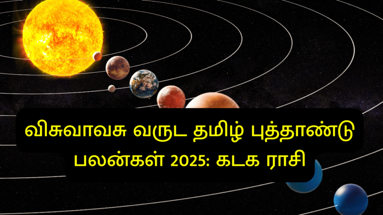 விசுவாவசு வருட தமிழ் புத்தாண்டு பலன்கள் 2025