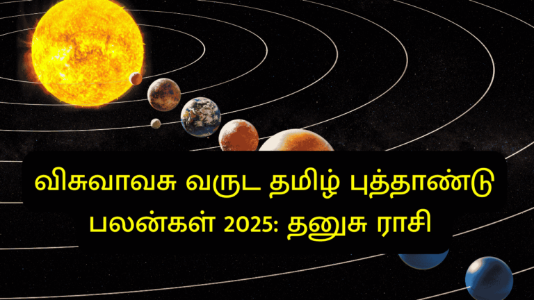 விசுவாவசு வருட தமிழ் புத்தாண்டு பலன்கள் 2025: தனுசு ராசி
