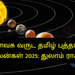 விசுவாவசு வருட தமிழ் புத்தாண்டு பலன்கள் 2025: துலாம் ராசி