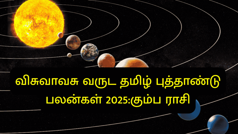 விசுவாவசு வருட தமிழ் புத்தாண்டு பலன்கள் 2025