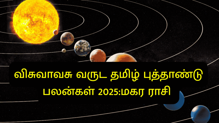 விசுவாவசு வருட தமிழ் புத்தாண்டு பலன்கள் 2025