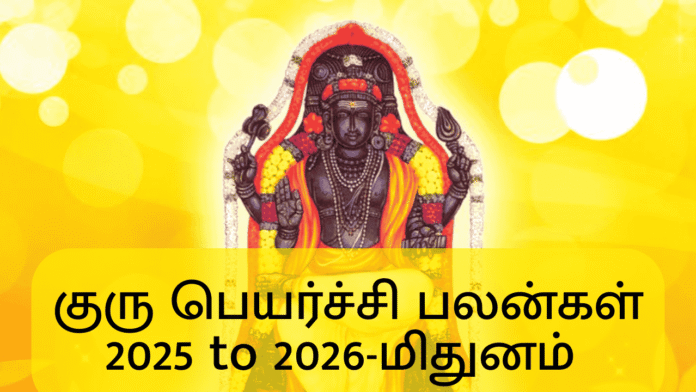 குரு பெயர்ச்சி பலன்கள் 2025 to 2026