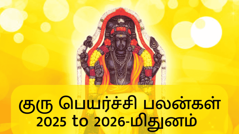 குரு பெயர்ச்சி பலன்கள் 2025 to 2026