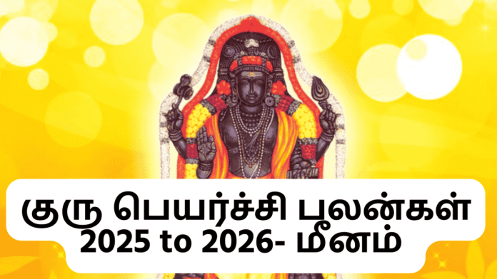 குரு பெயர்ச்சி பலன்கள் 2025 to 2026