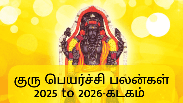குரு பெயர்ச்சி பலன்கள் 2025 to 2026