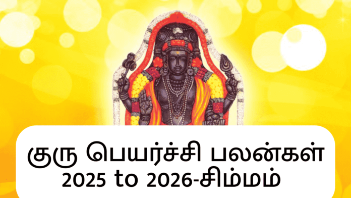 குரு பெயர்ச்சி பலன்கள் 2025 to 2026