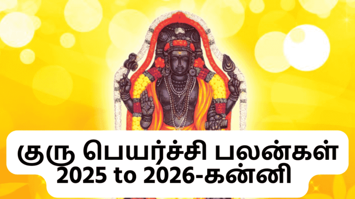 குரு பெயர்ச்சி பலன்கள் 2025 to 2026