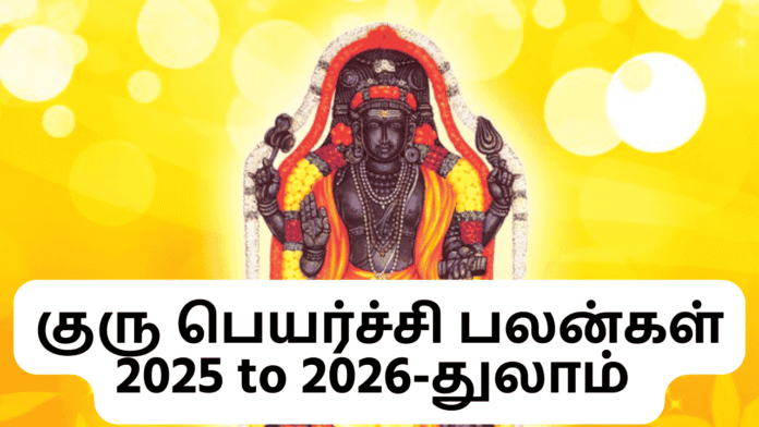 குரு பெயர்ச்சி பலன்கள் 2025 to 2026