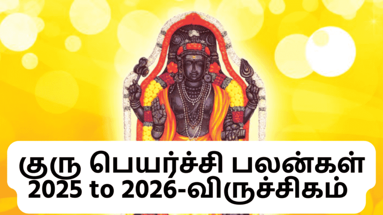 குரு பெயர்ச்சி பலன்கள் 2025 to 2026