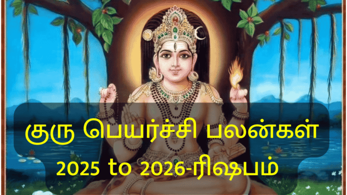 குரு பெயர்ச்சி பலன்கள் 2025 to 2026