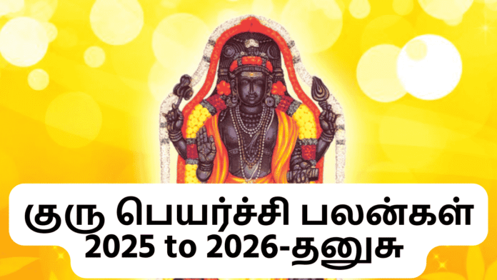 குரு பெயர்ச்சி பலன்கள் 2025 to 2026