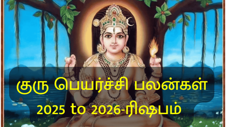 குரு பெயர்ச்சி பலன்கள் 2025 to 2026