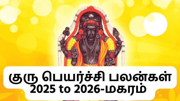 குரு பெயர்ச்சி பலன்கள் 2025 to 2026