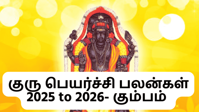 குரு பெயர்ச்சி பலன்கள் 2025 to 2026