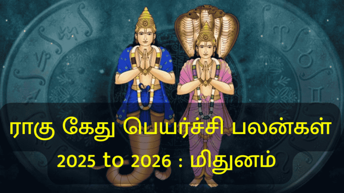ராகு கேது பெயர்ச்சி பலன்கள்