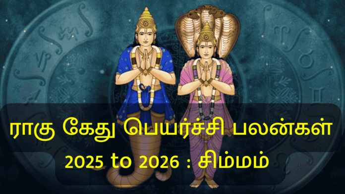 ராகு கேது பெயர்ச்சி பலன்கள்