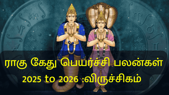 ராகு கேது பெயர்ச்சி பலன்கள்