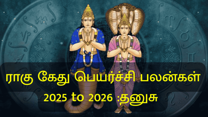 ராகு கேது பெயர்ச்சி பலன்கள்