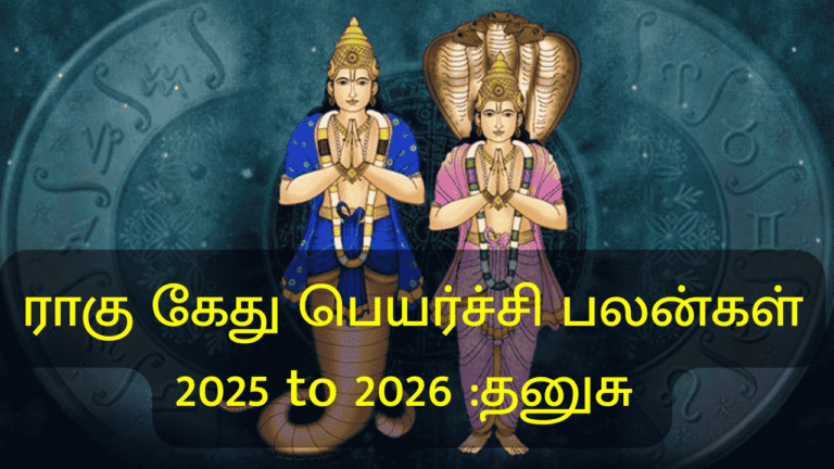ராகு கேது பெயர்ச்சி பலன்கள்