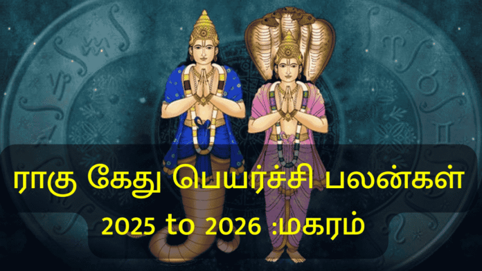 ராகு கேது பெயர்ச்சி பலன்கள்