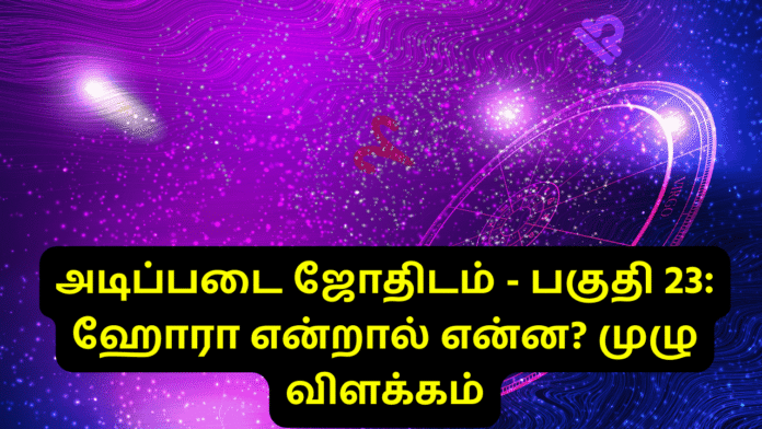 ஹோரா