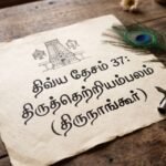 திவ்ய தேசம் 37:திருத்தெற்றியம்பலம்(திருநாங்கூர்)