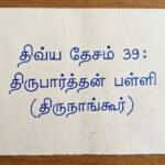 திவ்ய தேசம் 39:திருபார்த்தன் பள்ளி (திருநாங்கூர்)