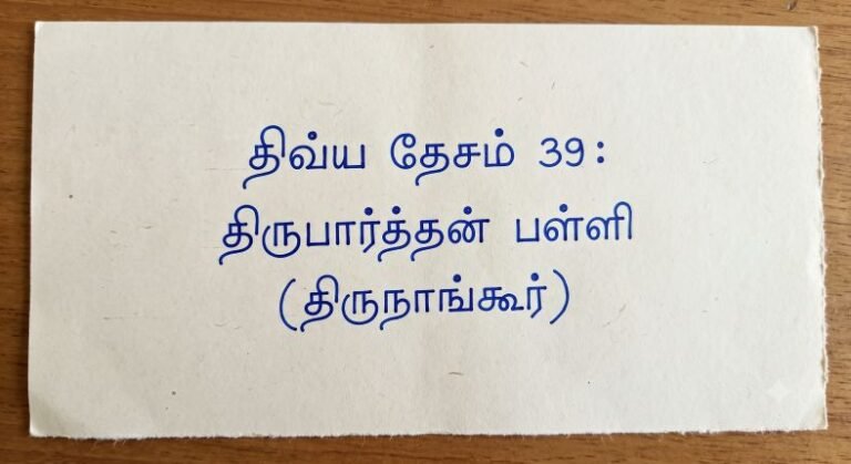 திவ்ய தேசம் 39