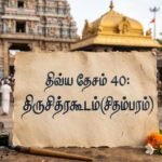 திவ்ய தேசம் 40:திருசித்ரகூடம்(சிதம்பரம்)