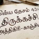 திவ்ய தேசம் 43:திருக்கச்சி(அத்திகிரி-காஞ்சிபுரம்)